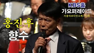 홍진후 [향수] 서울아코디언오케스트라 2024 KBS홀 가요퍼레이드