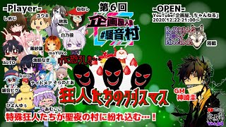 【Discord人狼】第6回企画屋人狼騒音村 【特殊役村】