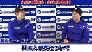 【亀浦×後界 対談】テーマ：社会人野球について