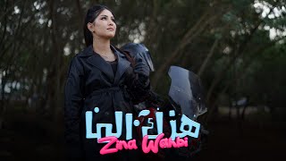 Zina Wahbi - Hazek Lma ( Exclusive Music Video) | زينة وهبي - هزك الما