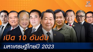 เปิด 10 อันดับมหาเศรษฐีไทยปี 2023 - MONO NEWS