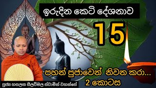 ඉරුදින කෙටි දේශනාව #15 ■ 🙏  එන්න ධර්මය දකින්න |REV HASALAKA SEELAWIMALA THERO |