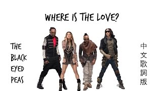 Where Is The Love?《愛在哪裡？》 -The Black Eyed Peas【中文歌詞版】