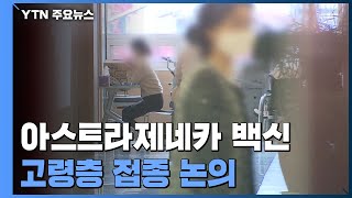 고령자 맞을 백신 충분?...\