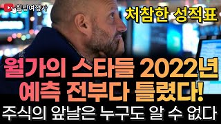 많은 월가의 전문가들이 2022년 주식시장을 예측했지만 아무도 하락을 맞출 수 없었다. 세계의 모든 이슈에 빠르게 반응하는 시장이기 때문이다.