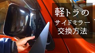 【DIY】軽トラのサイドミラー交換方法