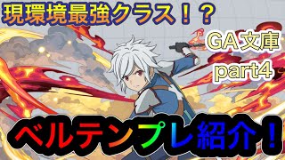 【パズドラ】ちゃんと組めればオメガモンに並ぶ！？編成難易度は高いけど現環境最強クラスのベルテンプレ紹介！GAコラボテンプレ紹介part4