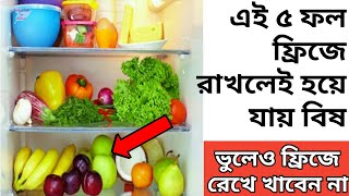 জানেন কোন ফল গুলো ফ্রিজে রাখা মোটেও উচিত না|| এই ৫ ধরনের ফল ফ্রিজে রাখলে হয়ে যায় বিষ