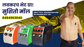 180 रॉड सहज जाळण्याची ताकद 🧿Great Yuva welding machine चा नादच करायचा नाही.दमदार वेल्डिंग!