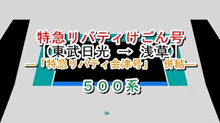 特急リバティけごん号　東武日光→浅草【特急リバティ会津号（野岩線内・会津線内　普通）　併結】　500系