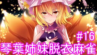 【東方幻想麻雀】琴葉姉妹の脱衣麻雀#16　【VOICEROID実況】