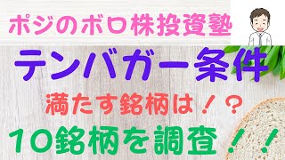 テンバガー条件を満たす銘柄を徹底調査‼️