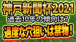 【神戸新聞杯2021】過去10年のデータから導き出された“最適な馬券戦略”は！？