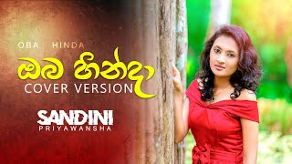 OBA HINDA (ඔබ හින්දා) Iraj \u0026 Samitha Mudunkotuwa | COVER by Sandini Priyawansha