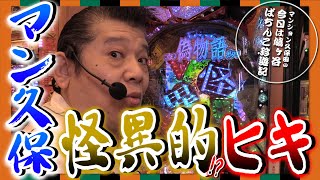 【パチンコCR偽物語ほか】マンション久保田のぱちんこ珍遊記#26【パラッツォ鳩ヶ谷店】