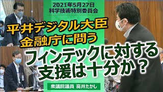 2021年5月27日科学技術特別委員会【平井デジタル大臣、金融庁に問う　フィンテックに対する支援は十分か？】