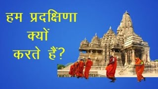 प्रदक्षिणा | Pradakshina | जानें प्रदक्षिणा का महत्व | Jaanein Pradakshina Ka Mahatva |