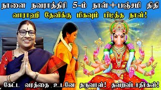 நாளை நவராத்திரி 2023 - 5ம்-நாள்+பஞ்சமி திதி கேட்டது  கிடைக்க வாராஹி தேவி வழிபாடு | Navratri Day 5