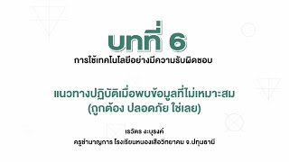 แนวทางปฏิบัติเมื่อพบเนื้อหาที่ไม่เหมาะสม - ถูกต้องปลอดภัยใช่เลย (วิทยาการคำนวณ ม.2 บทที่ 6)