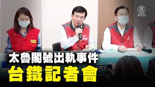 【#新唐人直播 4/4】太魯閣號出軌事件 台鐵記者會 ｜#新唐人電視台