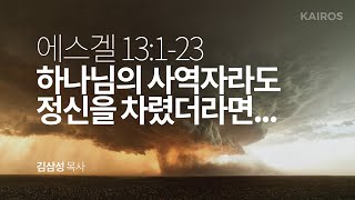 에스겔 13장 1-23절 | 하나님의 사역자라도 정신을 차렸더라면…