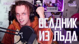 Ярослав Баярунас - Всадник из льда (cover «Эпидемия»)