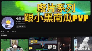 邀請小黑南瓜貓一起PVP #bloxfruits #roblox