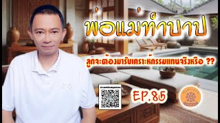 Ep.85 พ่อแม่ทำบาป ลูกจะต้องมารับเคราะห์กรรมแทนจริงหรือ ?