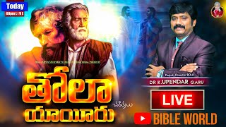 న్యాయాధిపతులు తోలా యాయీరు చరిత్రలు | Dr.K.Upendar Message | BIBLE WORLD | BOUI