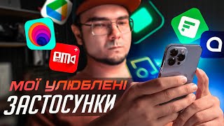 Топові ЗАСТОСУНКИ, якими я КОРИСТУЮСЬ ЩОДНЯ ■ Що в моєму iPhone?