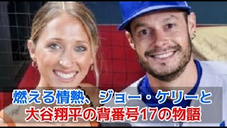 【MLB 海外の反応】燃える情熱、ジョー・ケリーと大谷翔平の背番号17の物語 　#ドジャース #MLB ＃大谷翔平 #海外の反応