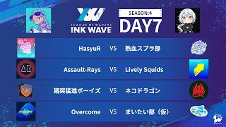 【スプラトゥーン3】INK WAVE SEASON:4 DAY7 PACIFIC 運営配信【大会】