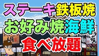 【究極フルコース】お好み焼本舗で巨大焼肉から始まる満腹劇場！