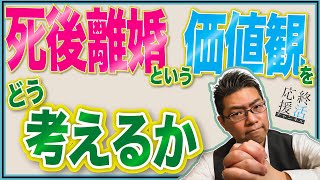 【終活応援チャンネル】死後離婚という価値観をどう考えるか【終活のすすめ】#94