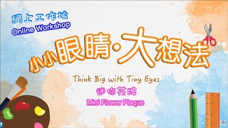 【夏日圖書館節2024】「小小眼睛大想法」特輯 迷你花牌  “Think Big with Tiny Eyes” Mini Flower Plaque