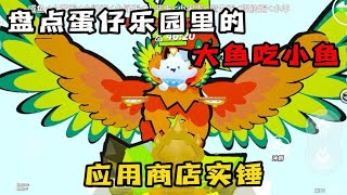 蛋仔派对：盘点乐园里的大鱼吃小鱼，蛋仔应用商店实锤了