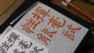 日本習字　令和５年11月号　隷書課題　【揮毫試性能】阿部啓峰