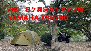 XSR700 日ケ奥渓谷キャンプ場　ソロキャンプ　紅葉　solo motocamping