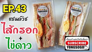 เรียน​ทำ​แซนวิช​กับ​พี่​หน่า​ EP.43​ ตอน​ แซนด์วิช​ไส้กรอก+ไข่ดาว