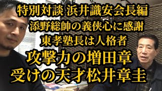 【極真会館浜井派】嘘を撒き散らかす小島は止めないとダメ▼飲み会で東孝vs三瓶啓二勃発？▼バカ野郎！大山倍達総裁が激怒した事とは？▼神憑り的強さの増田章と受けの天才 松井章圭▼凶暴外国人選手◯◯とは？