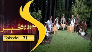 Jor Pakhair Shamshad Tv 21.07.18 Episode 71/جوړ پخېر