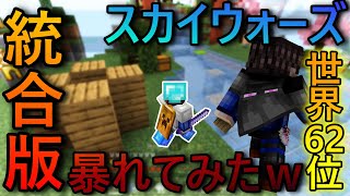 [マイクラ統合版]スカイウォーズのプロが統合版をやってみた結果がｗｗｗ