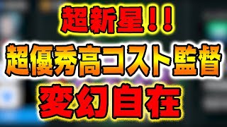 【超新星!!超優秀高コスト監督!!】変幻自在に戦う！#263【ウイイレアプリ2021】