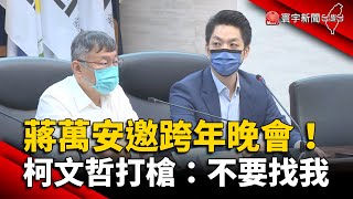 蔣萬安邀跨年晚會倒數 柯文哲打槍：不要找我 @globalnewstw