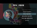 10cm 쓰담쓰담 가사 lyrics