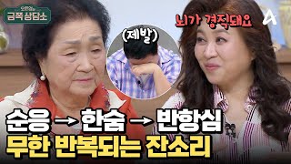 나이 들면 잔소리도 심해진다?! 어른들이 똑같은 말만 반복하는 이유 | 오은영의 금쪽 상담소 147 회