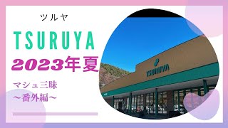 【最強ローカルスーパー・ツルヤ】イチオシ商品をご紹介しています〜マシュ三昧・番外編〜　@ツルヤ茅野店　@マシュ三昧