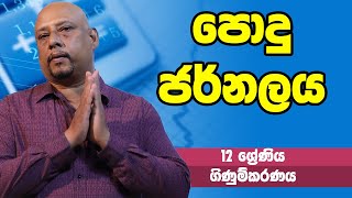 ගිණුම්කරණය - පොදු ජර්නලය | 12 ශ්‍රේණිය - Accounting | Grade 12 Epi 13