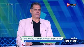 ملعب ONTime - جمال الغندور وحديثه عن لجنة التحكيم داخل إتحاد الكرة المصري