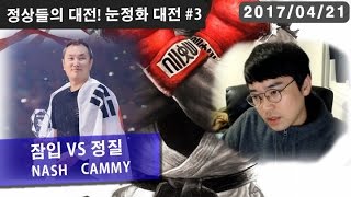 【정질TV】진짜 최강자들의 대전 #3 170421